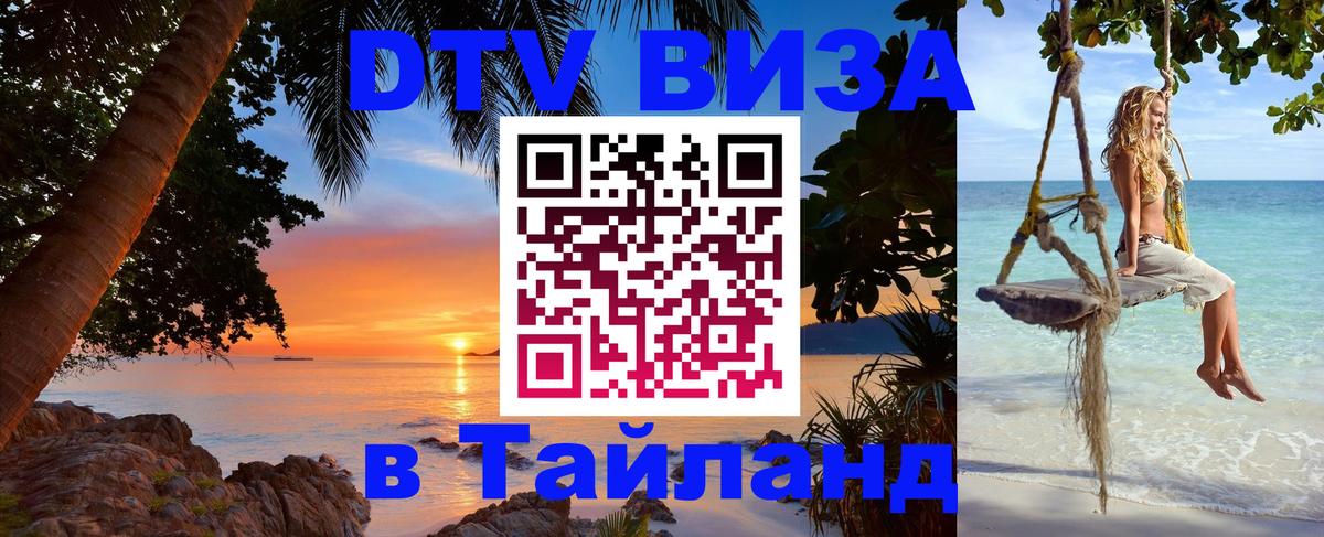 Стоимость и условия DTV визы — оформление в Таиланд под ключ - 