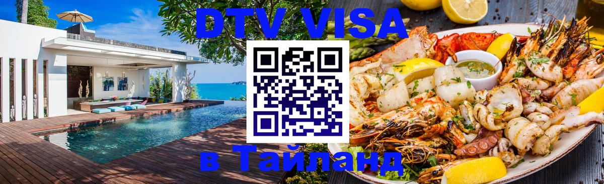 Visa ДТВ Тайланд помощь Волгодонск 