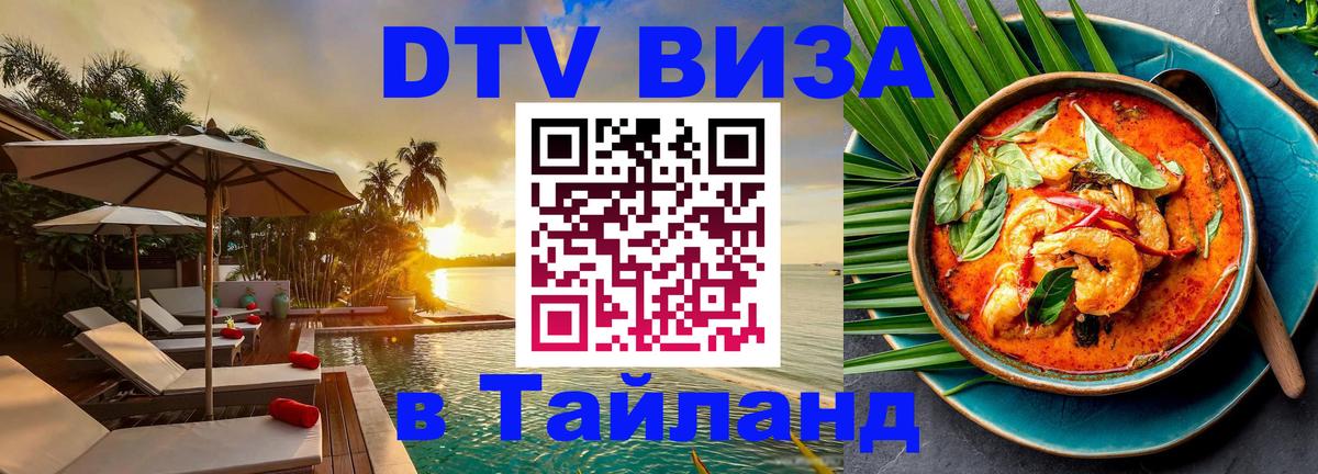 Как сделать DTV визу в Тайланд 